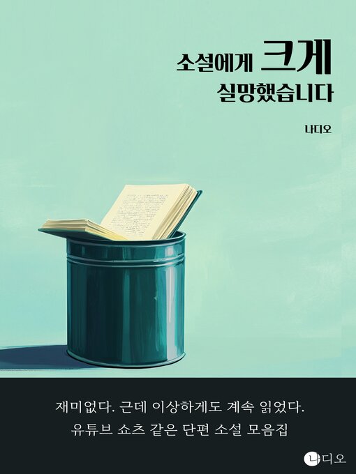 Title details for 소설에게 크게 실망했습니다 (I Was Greatly Disappointed by the Novel) by 스토리G - Available